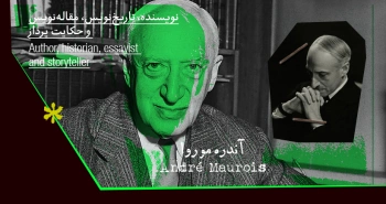 بیوگرافی: آندره موروا