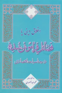 اخلاق دینی یا فضائل فراموش شده در مناسبات اقتصادی