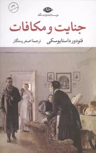 جنایت و مکافات