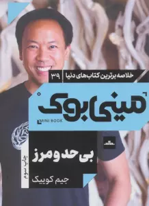 مینی بوک 39:بی حد و مرز (خلاصه برترین کتاب های دنیا)