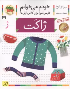 خودم می خوانم31 (فارسی آموز برای کلاس اولی ها)،(ژاکت)