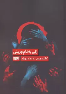 زنی به نام وریتی (الن پو 7)
