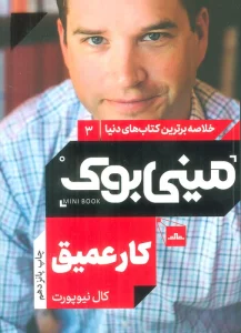 مینی بوک 3:کار عمیق (خلاصه برترین کتاب های دنیا)