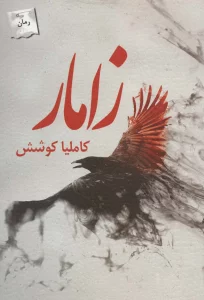 زامار