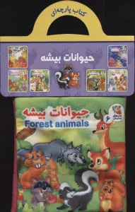 کتاب پارچه ای 6 (حیوانات بیشه)،(2زبانه)