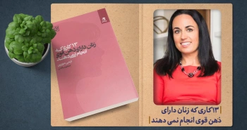 معرفی کتاب: ۱۳ کاری که زنان دارای ذهن قوی انجام نمی‌دهند