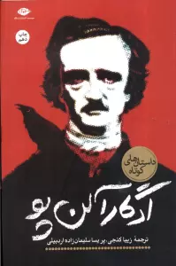 ادگار آلن پو (داستان های کوتاه)