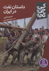 کی؟چی؟کجا؟ 91 (داستان نفت در ایران)