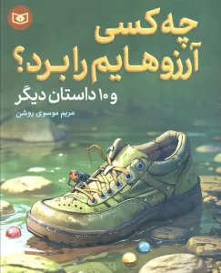 چه کسی آرزوهایم را برد؟ و 10 داستان دیگر