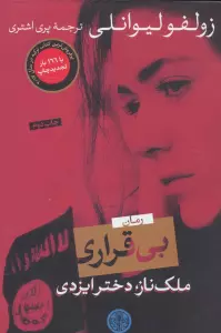 بی قراری (ملک ناز،دختر ایزدی)