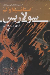 سولاریس (شاهکارهای علمی تخیلی)