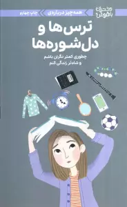 دختران باهوش (همه چیز درباره ی ترس ها و دل شوره ها)،(گلاسه)