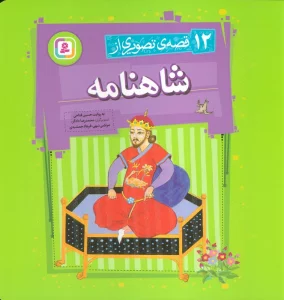 12 قصه تصویری از شاهنامه (گلاسه)