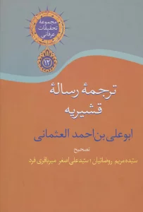 ترجمه رساله قشیریه (تحقیقات عرفانی12)