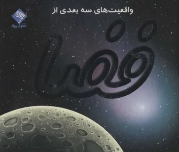 کتاب برجسته واقعیت های 3بعدی از فضا (کاوش در آسمان پرستاره)،(گلاسه)