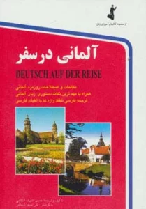 آلمانی در سفر