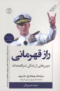 راز قهرمانی (درس هایی از زندگی شرافتمندانه)