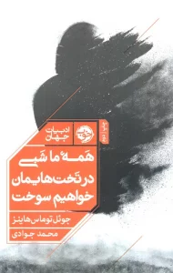 همه ما شبی در تخت هایمان خواهیم سوخت