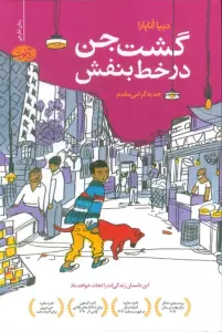گشت جن در خط بنفش