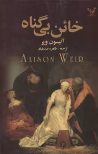 خائن بی گناه