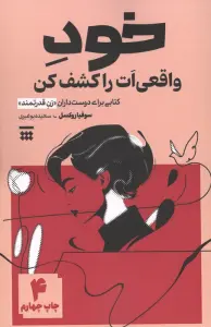 خود واقعی ات را کشف کن