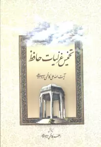 تخمیس غزلیات حافظ