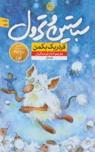 سباستین و ترول