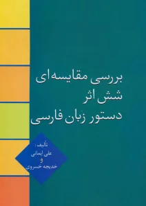 بررسی مقایسه ای شش اثر دستور زبان فارسی