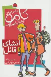 ماجراهای کامو نابغه ی قهرمان (انشای قاتل)