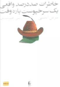 خاطرات 100 در 100 واقعی 1 سرخپوست پاره وقت (ادبیات امروز،رمان76)