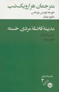 مترجمان هزار و یک شب/مدینه فاضله مردی خسته