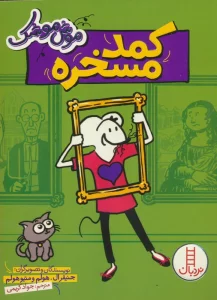موش موشک (کمد مسخره)