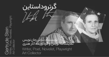 بیوگرافی: گرترود استاین