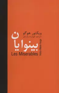 بینوایان (5جلدی)