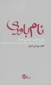 نام باوری (باور به قدرت جادویی نام ها)