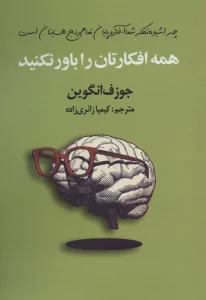 همه افکارتان را باور نکنید