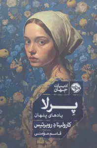 پرلا (یادهای پنهان)