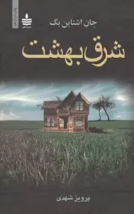 شرق بهشت