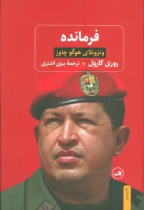 فرمانده (ونزوئلای هوگو چاوز)