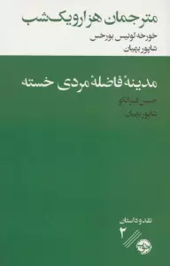مترجمان هزار و یک شب/مدینه فاضله مردی خسته