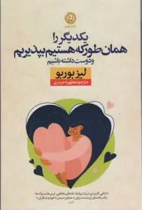 یکدیگر را همان طور که هستیم بپذیریم و دوست داشته باشیم