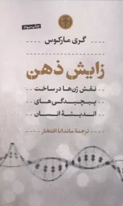 زایش ذهن (نقش ژن ها در ساخت پیچیدگی های اندیشه انسان)