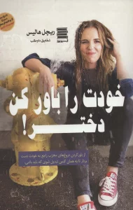 خودت را باور کن دختر!