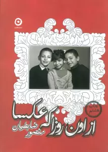 از اون روزا که عکسا