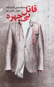 قاتل بی چهره