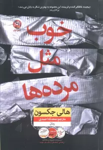 خوب مثل مرده ها