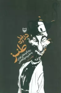 درباره طنز (رویکردهای نوین به طنز و شوخ طبعی)،(2زبانه)