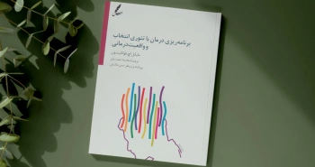 برنامه‌ریزی درمان با تئوری انتخاب و واقعیت‌درمانی/ توانمندسازی در راستای برنامه‌ی درمانی مؤثر