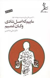 ماییم که اصل شادی و کان غمیم،همراه با سی دی (2زبانه)