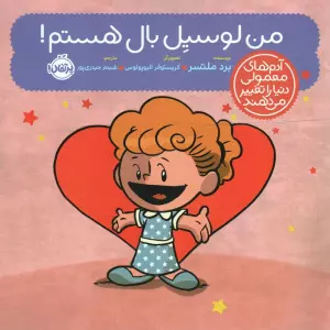 من لوسیل بال هستم! (آدم های معمولی دنیا را تغییر می دهند)،(گلاسه)